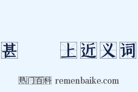 甚囂塵上近义词是什么意思的图片
